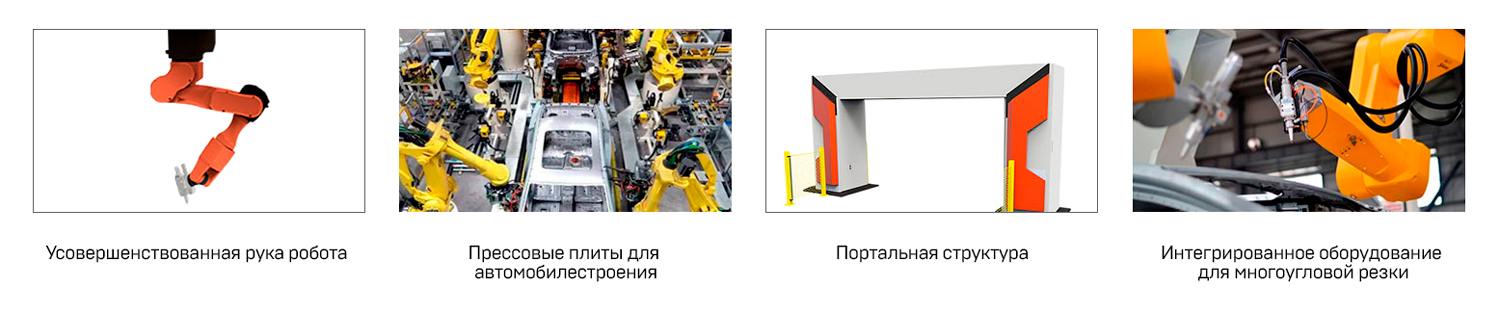 3D робот XTLaser для лазерной резки
