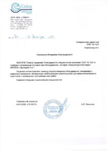 Благодарственное письмо от ИПК СПЕКТР