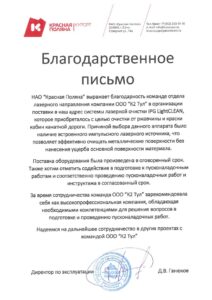 Благодарственное письмо_ от НАО "Красная поляна"