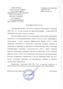 Благодарственное письмо ООО Техас