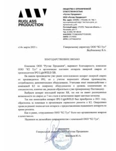 Благодарственное письмо от ООО Руглас Продакшн