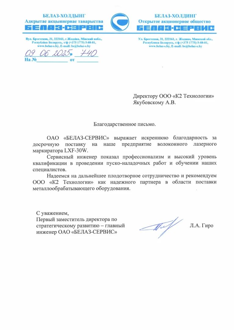 Благодарственное письмо БЕЛАС-СЕРВИС команде К2