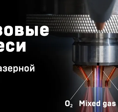 Лазерная резка с использованием газовых смесей – Mixed gas: преимущества и практическое применение