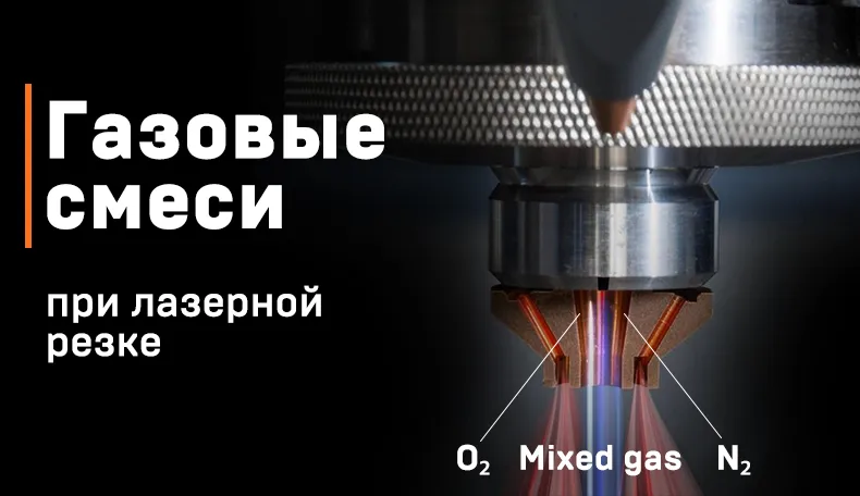 Лазерная резка с использованием газовых смесей – Mixed gas: преимущества и практическое применение