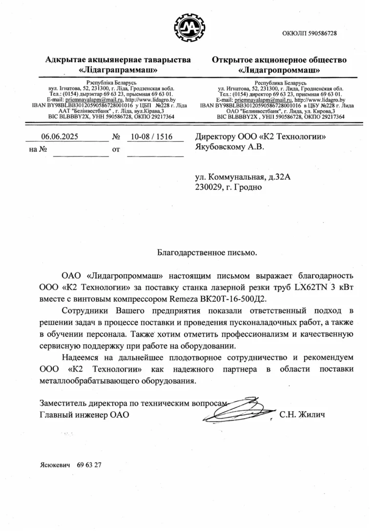 Благодарственное письмо Лидагропроммаш